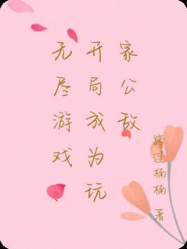 无尽游戏：开局成为玩家公敌