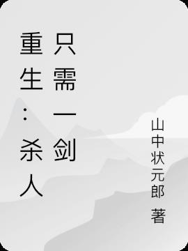 重生：杀人只需一剑
