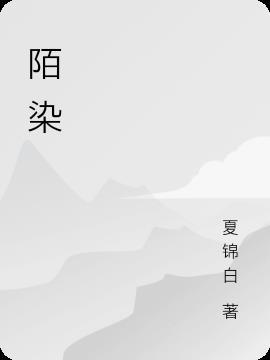 陌染