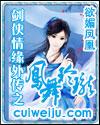 剑侠情缘外传之凤舞玲珑