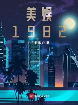 美娱1982