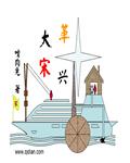 革兴大宋