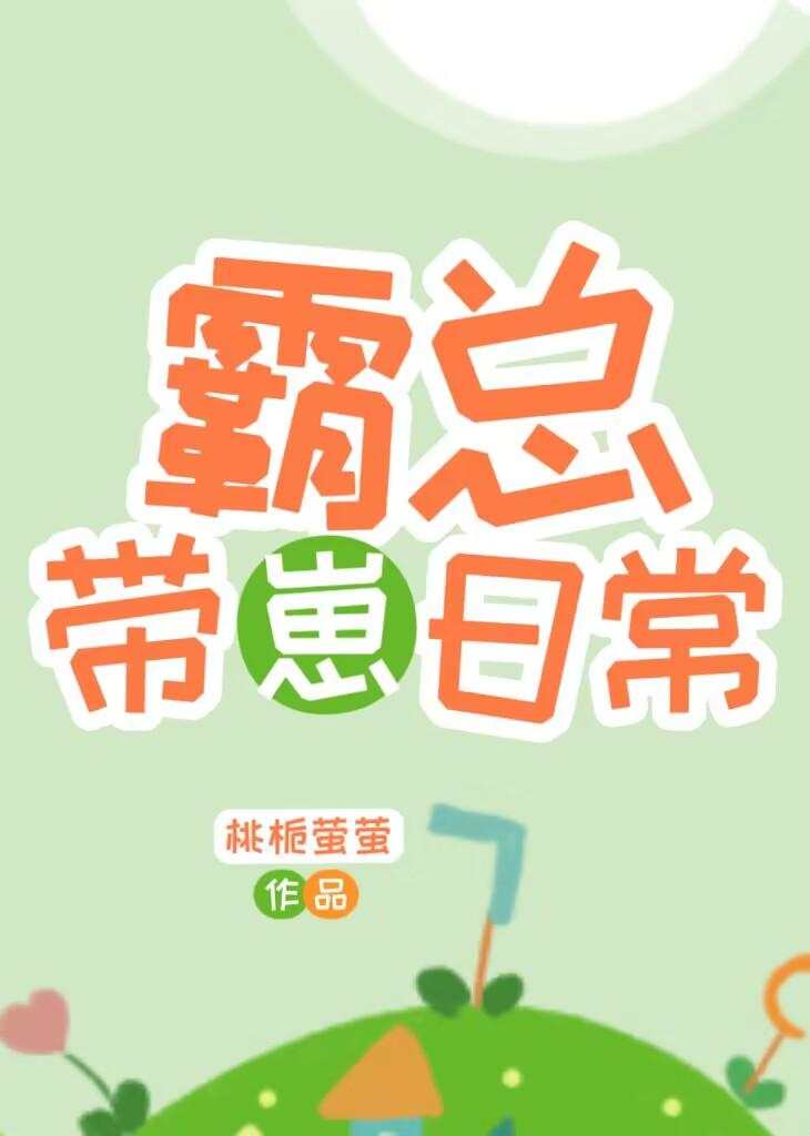 霸总带崽日常
