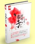 奉子时代