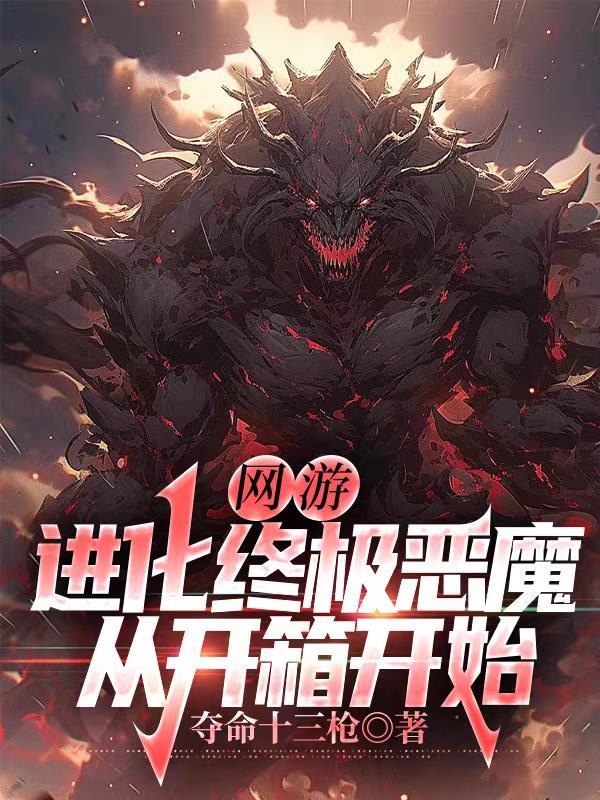 网游：进化终极恶魔，从开箱开始