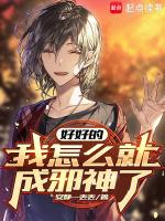 好好的，我怎么就成邪神了？
