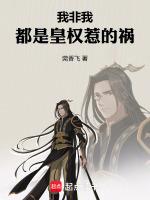 我非我，都是皇权惹的祸
