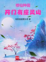 修仙种田，开门有座灵山