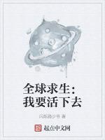 全球求生：我要活下去