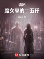 诡秘：魔女家的二五仔