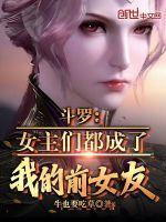 斗罗：女主们都成了我的前女友！