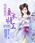 错嫁暴君:妾本特工