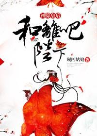 神算皇后，和离吧陛下
