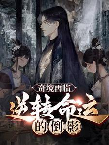 奇境再临:逆转命运的倒影