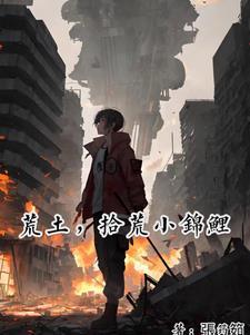 荒土,拾荒小锦鲤