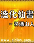 造化仙书