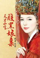 天才小宝腹黑娘亲