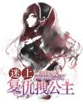 迷上复仇拽公主