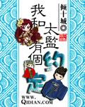 我和太监有个约定