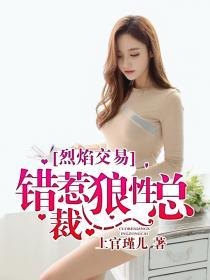 烈焰交易：错惹狼性总