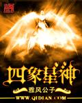 四象星神