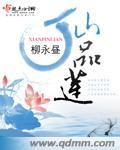 仙品莲