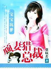 带着宝宝去坑爹：顽妻猎总裁