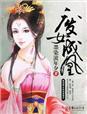 废女成凰